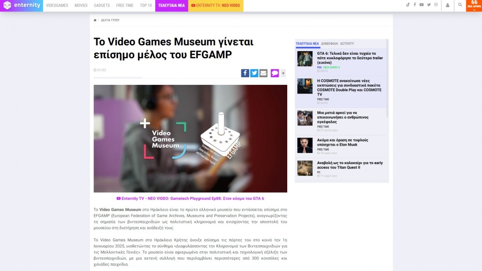 enternity.gr: Το Video Games Museum γίνεται επίσημο μέλος του EFGAMP