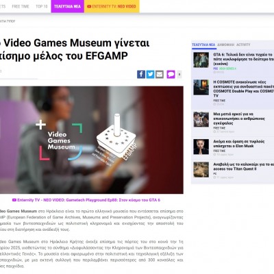 enternity.gr: Το Video Games Museum γίνεται επίσημο μέλος του EFGAMP